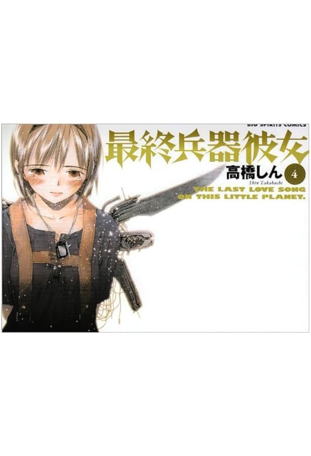 Amazon.co.jp: 最終兵器彼女 3 (ビッグコミックス) : 高橋 しん
